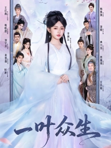 短剧一叶众生海报