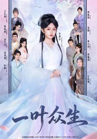 短剧一叶众生海报