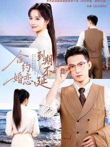 短剧合约婚恋，到期不延海报