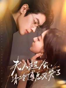 短剧夫人超会，清冷傅总又哭了海报