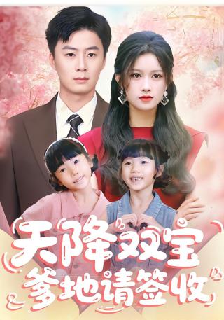 短剧天降双宝爹地请签收海报