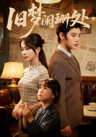 短剧旧梦阑珊处海报