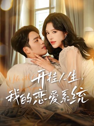 短剧开挂人生，我的恋爱系统海报