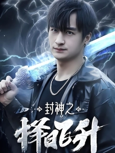 短剧封神之择日飞升海报