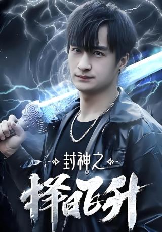 短剧封神之择日飞升海报