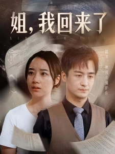 短剧姐，我回来了海报