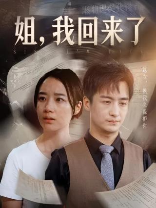 短剧姐，我回来了海报