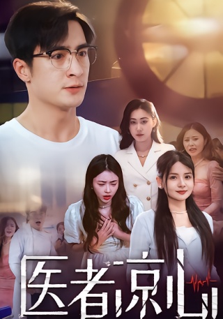 短剧医者凉心海报