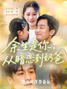短剧余生是你，从暗恋到奶爸海报