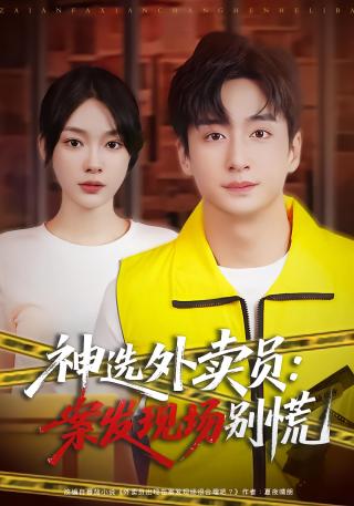 短剧神选外卖员：案发现场别慌海报