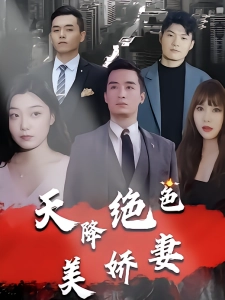 短剧天降绝色美娇妻海报