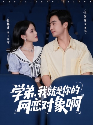 短剧学弟，我就是你的网恋对象啊海报