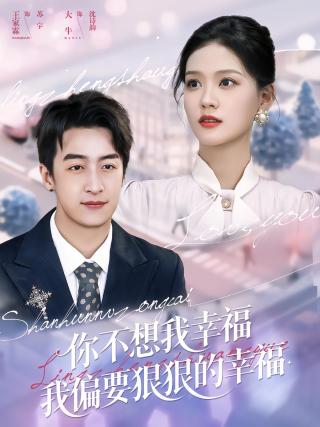 短剧你不想我幸福我偏要狠狠的幸福海报