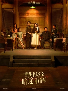 短剧重生1983：暗途重辉海报