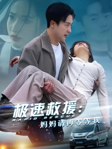 短剧极速救援：妈妈请再等等我海报