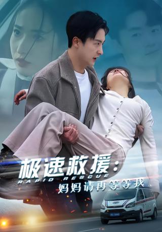 短剧极速救援：妈妈请再等等我海报