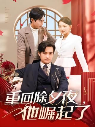短剧重回除夕夜，他崛起了海报