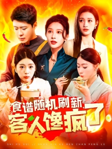 短剧食谱随机刷新，客人馋疯了海报