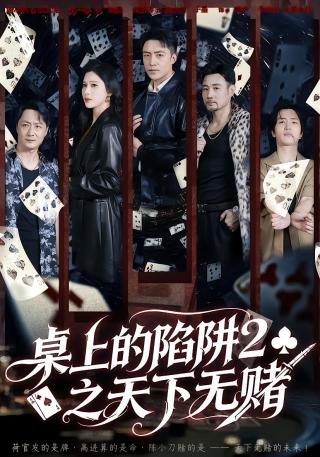 短剧桌上的陷阱2之天下无赌海报