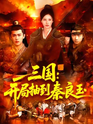 短剧三国：开局抽到秦良玉海报