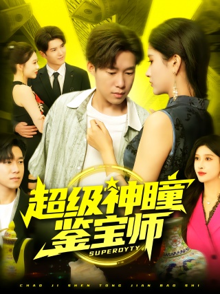 短剧超级神瞳鉴宝师海报