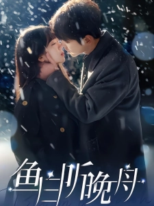 短剧鱼白听晚舟海报