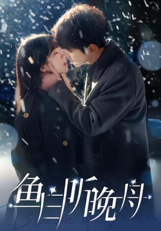 短剧鱼白听晚舟海报