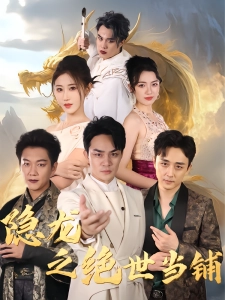 短剧隐龙之绝世当铺海报