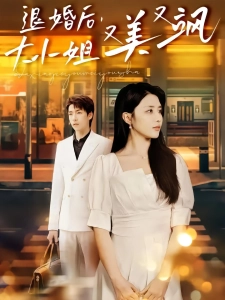 短剧退婚后，大小姐又美又飒海报