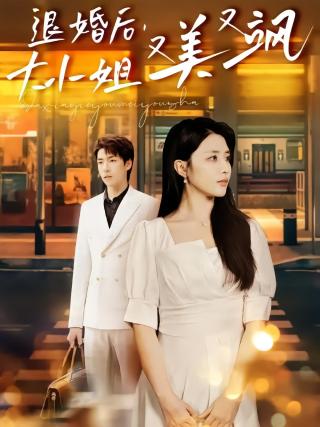 短剧退婚后，大小姐又美又飒海报