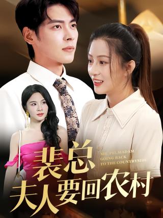 短剧裴总夫人要回农村海报