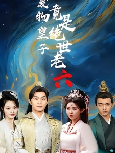 短剧废物皇子竟是绝世老六海报