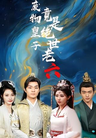 短剧废物皇子竟是绝世老六海报