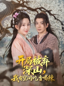 短剧开局被弃深山，我有空间吃香喝辣海报
