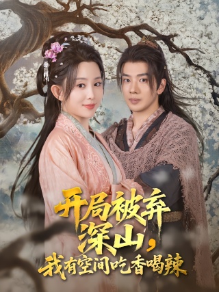 短剧开局被弃深山，我有空间吃香喝辣海报
