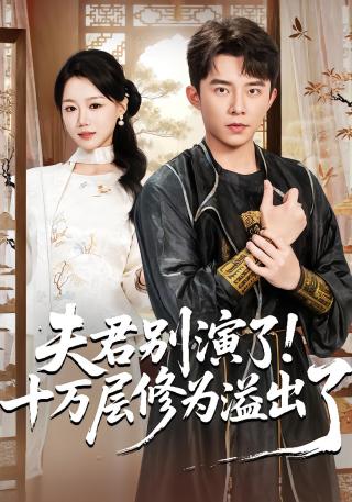 短剧夫君别演了！十万层修为溢出了海报