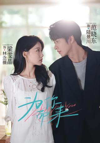 短剧为你而来海报