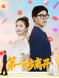 短剧第一百步离开海报