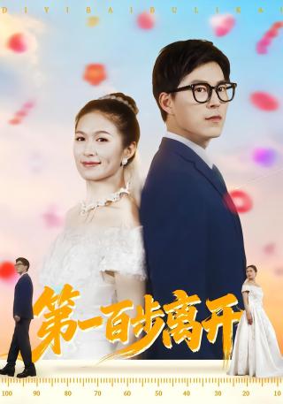 短剧第一百步离开海报