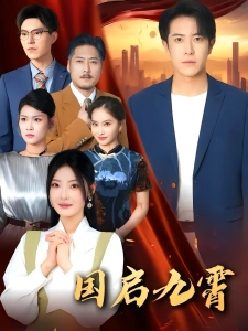 短剧国启九霄海报