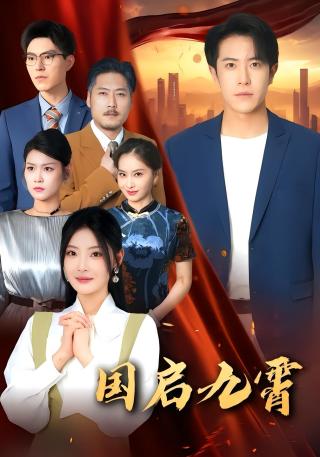 短剧国启九霄海报