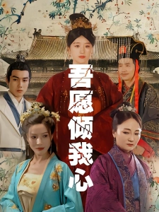 短剧吾愿倾我心海报