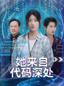 短剧她来自代码深处海报