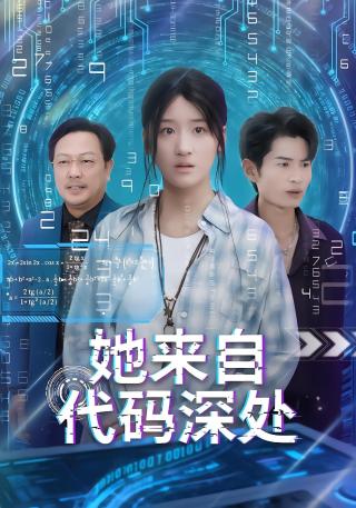 短剧她来自代码深处海报