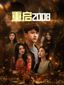 短剧重启2008海报