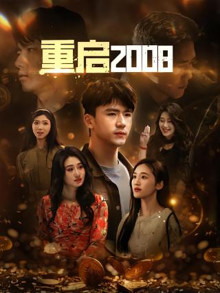 短剧重启2008海报