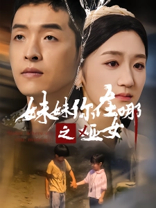 短剧妹妹你在哪之哑女海报