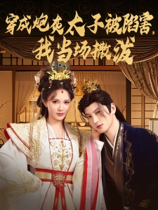 短剧穿成炮灰太子被陷害，我当场撒泼海报