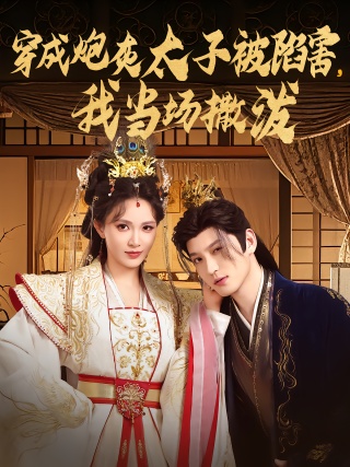 短剧穿成炮灰太子被陷害，我当场撒泼海报