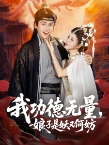 短剧我功德无量，娘子是妖又何妨海报